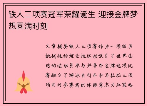 铁人三项赛冠军荣耀诞生 迎接金牌梦想圆满时刻