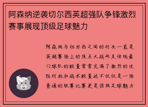 阿森纳逆袭切尔西英超强队争锋激烈赛事展现顶级足球魅力
