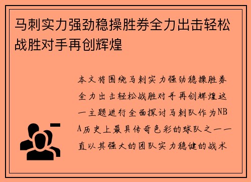 马刺实力强劲稳操胜券全力出击轻松战胜对手再创辉煌
