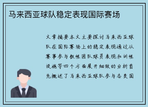 马来西亚球队稳定表现国际赛场
