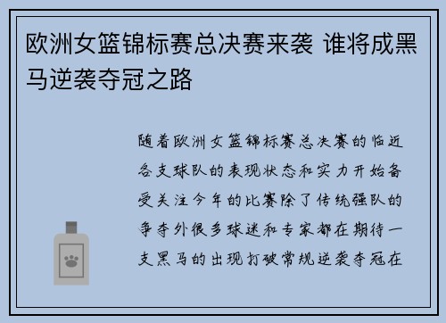 欧洲女篮锦标赛总决赛来袭 谁将成黑马逆袭夺冠之路