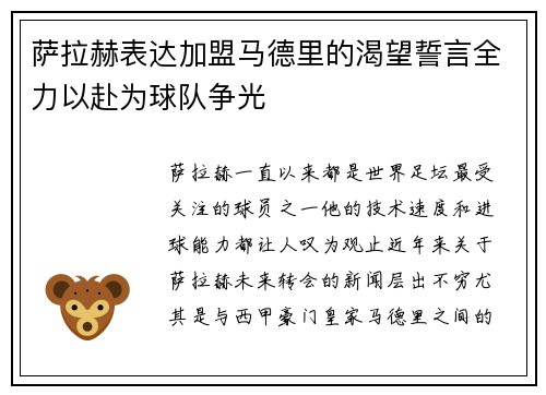 萨拉赫表达加盟马德里的渴望誓言全力以赴为球队争光