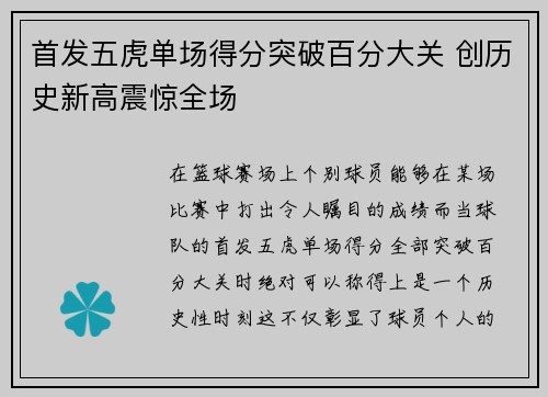 首发五虎单场得分突破百分大关 创历史新高震惊全场
