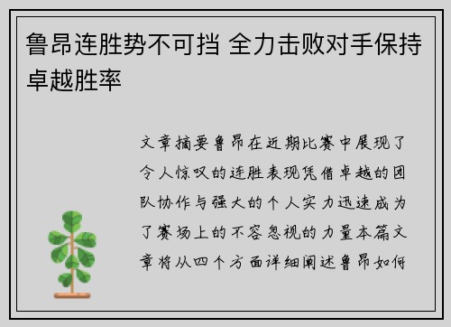 鲁昂连胜势不可挡 全力击败对手保持卓越胜率