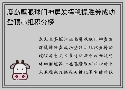 鹿岛鹰眼球门神勇发挥稳操胜券成功登顶小组积分榜