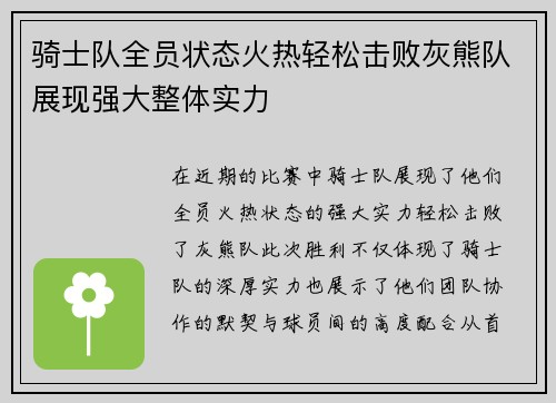 骑士队全员状态火热轻松击败灰熊队展现强大整体实力