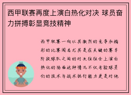 西甲联赛再度上演白热化对决 球员奋力拼搏彰显竞技精神