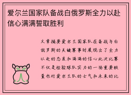 爱尔兰国家队备战白俄罗斯全力以赴信心满满誓取胜利