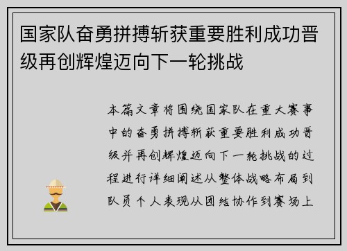 国家队奋勇拼搏斩获重要胜利成功晋级再创辉煌迈向下一轮挑战