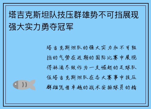 塔吉克斯坦队技压群雄势不可挡展现强大实力勇夺冠军