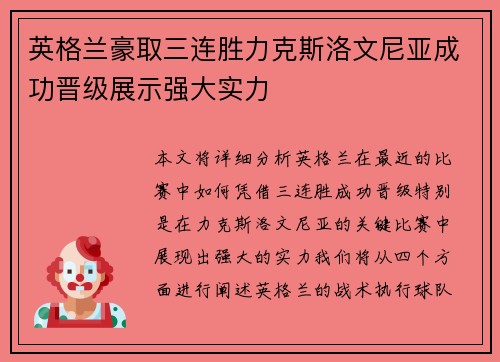 英格兰豪取三连胜力克斯洛文尼亚成功晋级展示强大实力