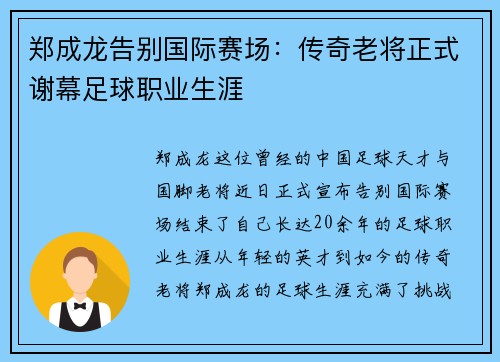 郑成龙告别国际赛场：传奇老将正式谢幕足球职业生涯 