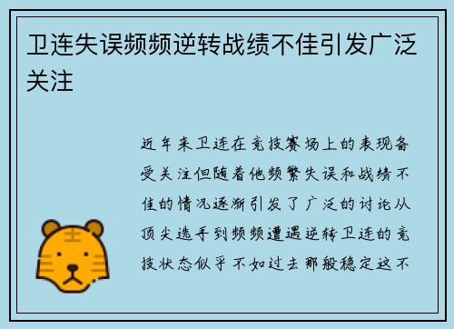 卫连失误频频逆转战绩不佳引发广泛关注