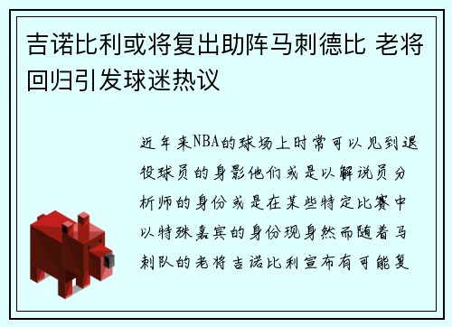 吉诺比利或将复出助阵马刺德比 老将回归引发球迷热议