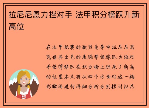 拉尼尼恩力挫对手 法甲积分榜跃升新高位