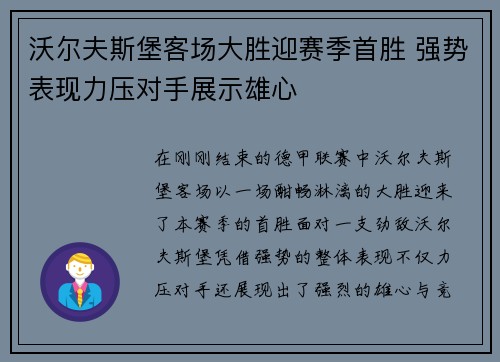 沃尔夫斯堡客场大胜迎赛季首胜 强势表现力压对手展示雄心