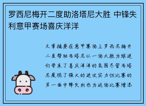 罗西尼梅开二度助洛塔尼大胜 中锋失利意甲赛场喜庆洋洋