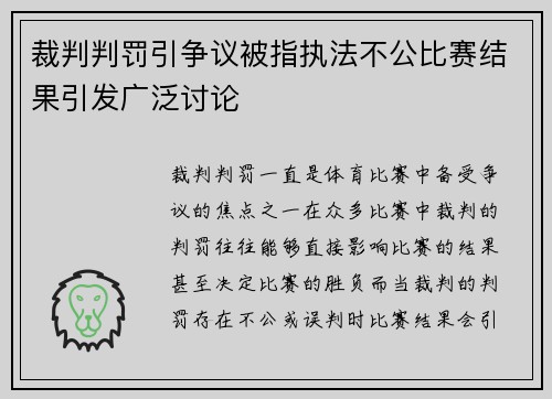 裁判判罚引争议被指执法不公比赛结果引发广泛讨论