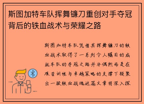 斯图加特车队挥舞镰刀重创对手夺冠背后的铁血战术与荣耀之路