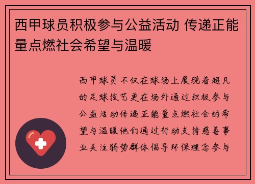 西甲球员积极参与公益活动 传递正能量点燃社会希望与温暖