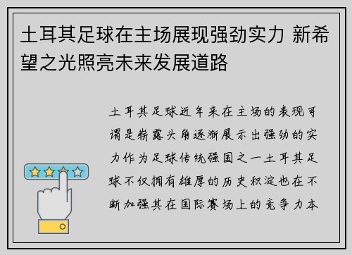 土耳其足球在主场展现强劲实力 新希望之光照亮未来发展道路