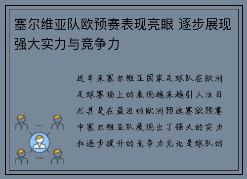 塞尔维亚队欧预赛表现亮眼 逐步展现强大实力与竞争力