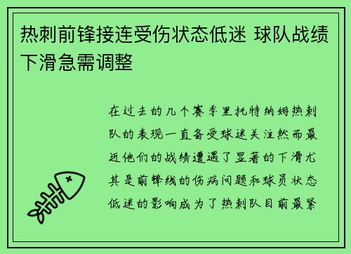热刺前锋接连受伤状态低迷 球队战绩下滑急需调整