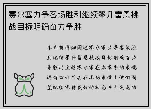 赛尔塞力争客场胜利继续攀升雷恩挑战目标明确奋力争胜