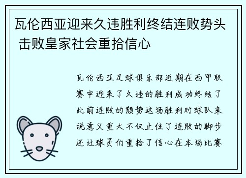 瓦伦西亚迎来久违胜利终结连败势头 击败皇家社会重拾信心