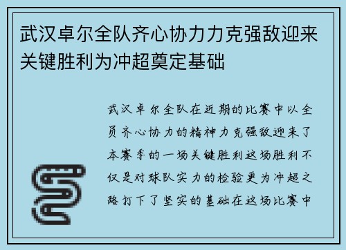 武汉卓尔全队齐心协力力克强敌迎来关键胜利为冲超奠定基础