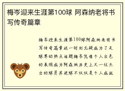 梅岑迎来生涯第100球 阿森纳老将书写传奇篇章